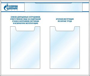 Стенд информационный к станку (карман 420*70 плоский-1шт, карман А4 вертикальный плоский-2 шт.) (650х550; Пластик ПВХ 4 мм, алюминиевый профиль; )