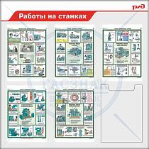 Стенд по технике безопасности Работы на станках РЖД  5 плакатов А3, карман А3 (1100х1100; Пластик ПВХ 4 мм, алюминиевый профиль; )