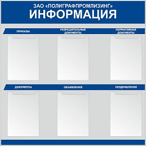 Стенд Информация. Карманы А4х6шт, логотип (1000х1000; Пластик ПВХ 4 мм, пластиковый профиль; Пластиковый)