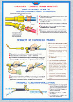 Плакат по охране труда Проверка горелки перед работой