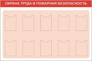 Стенд. Охрана труда и пожарная безопасность, на красной полосе, 1800х1200, 10 плоских вертикальных карманов А4 (; Пластик ПВХ 4 мм, пластиковый профиль; )