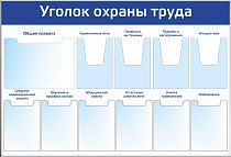 Стенд Охрана труда 1 карм. А3 гориз., 4 карм. А4 объемн. , 6 карм. А4 плоск. (1400х950; Пластик ПВХ 4 мм, профиль пластиковый белый)