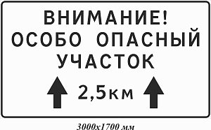ЗИП Внимание! особо опасный участок дороги