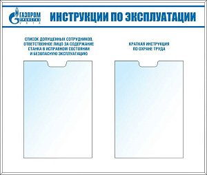 Стенд для эксплутационных инструкций (карман вертикальный А4-2шт глубина 20мм (650х550; Пластик ПВХ 4 мм, алюминиевый профиль; )