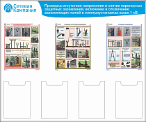 Стенд для ОТ проверка отсутствия напряжения и снятие переносных защитных заземлений, 3 плак. А3, 4 карм. А4 (1 200х1 000; Пластик ПВХ 4 мм,Алюминиевый профиль)