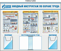 Стенд Вводный инструктаж по ОТ, 3 плаката А2, 2 объемных кармана А4. 1 перекидная система А4 на 10 л. (1500х1200; Пластик ПВХ 4 мм; Алюминиевый профиль)