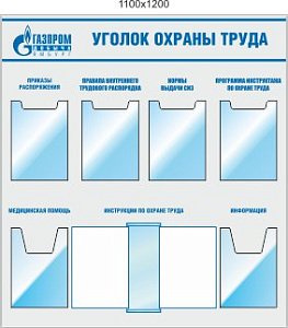 Стенд Уголок ОТ, 4 плоских кармана А4, 2 объемных кармана А4, 1 перекидная система А4 на 10 листов (1100х1200; Пластик ПВХ 4 мм; Алюминиевый профиль)
