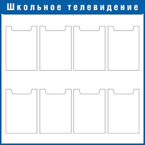 Стенд Школьное телевидение Наполнение: 8 карманов А4 (плоские) (1000х1000; Пластик ПВХ 4 мм, пластиковый профиль; Пластиковый синий)